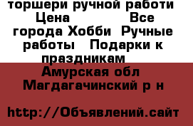 торшери ручной работи › Цена ­ 10 000 - Все города Хобби. Ручные работы » Подарки к праздникам   . Амурская обл.,Магдагачинский р-н